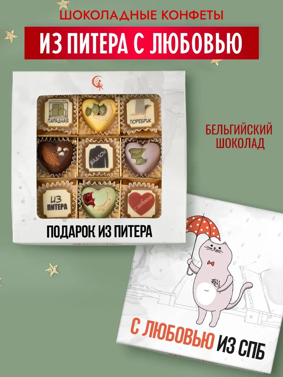 Конфеты шоколадные Питерские словечки набор подарочный