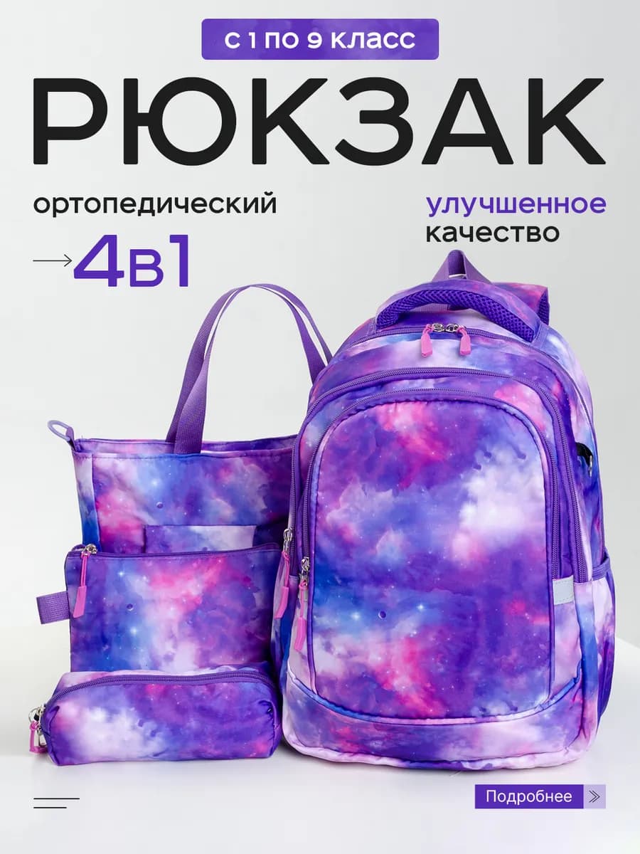 Школьный детский рюкзак набор 4 в 1