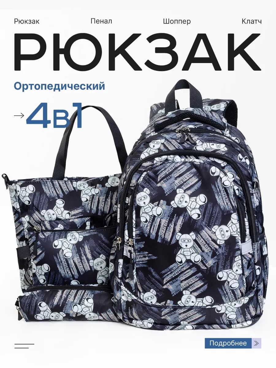 Школьный детский рюкзак набор 4 в 1