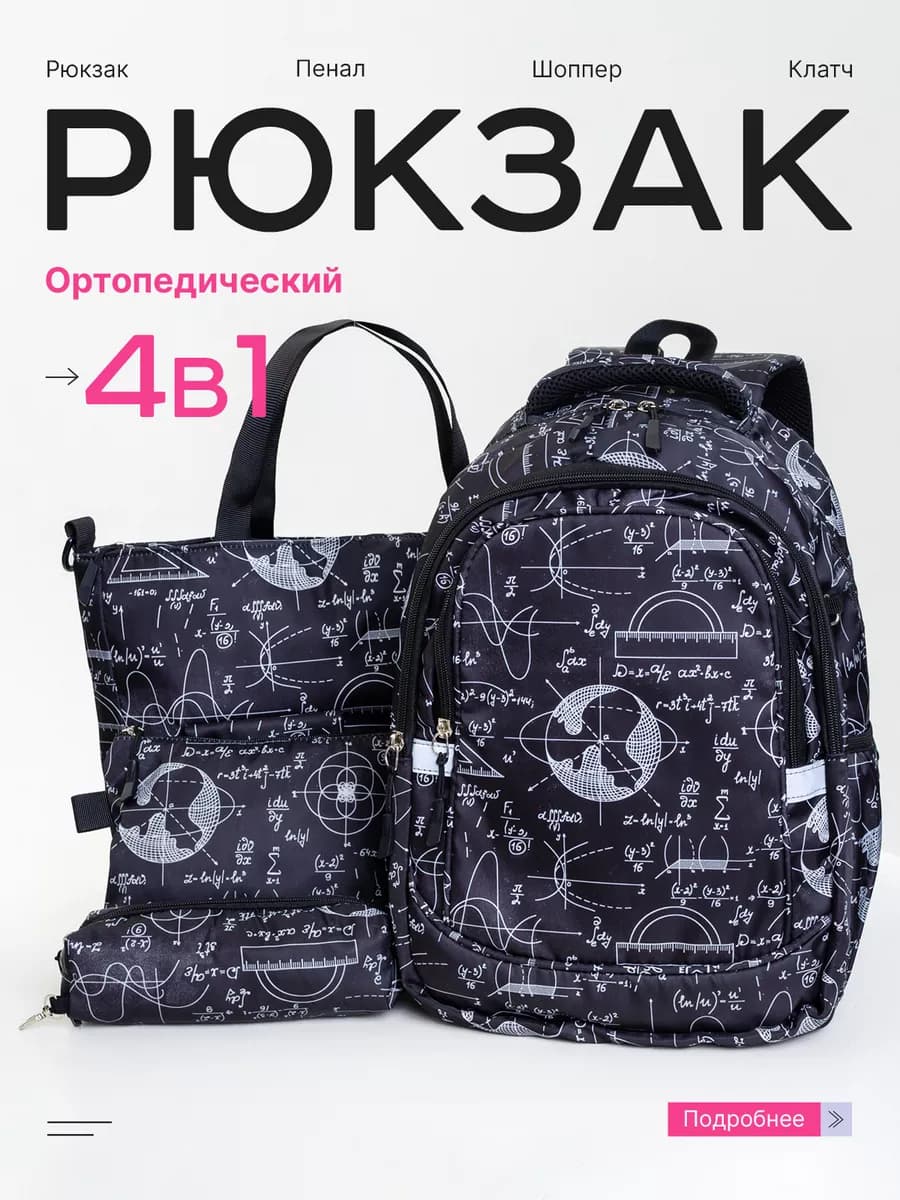 Школьный детский рюкзак набор 4 в 1