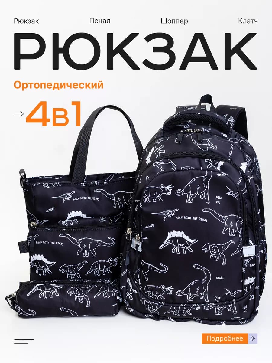 Школьный детский рюкзак набор 4 в 1 - фото 1