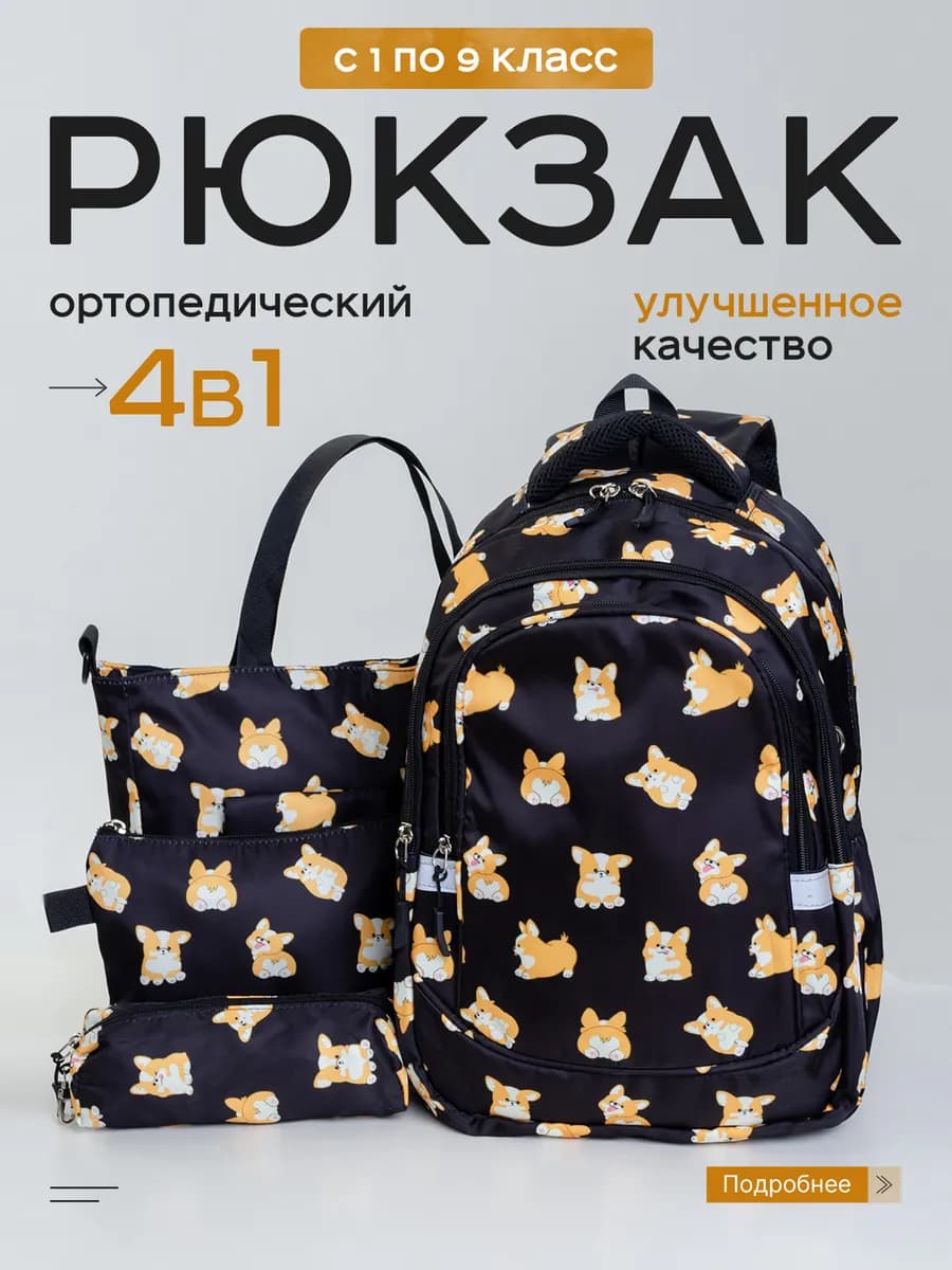 Школьный детский рюкзак набор 4 в 1