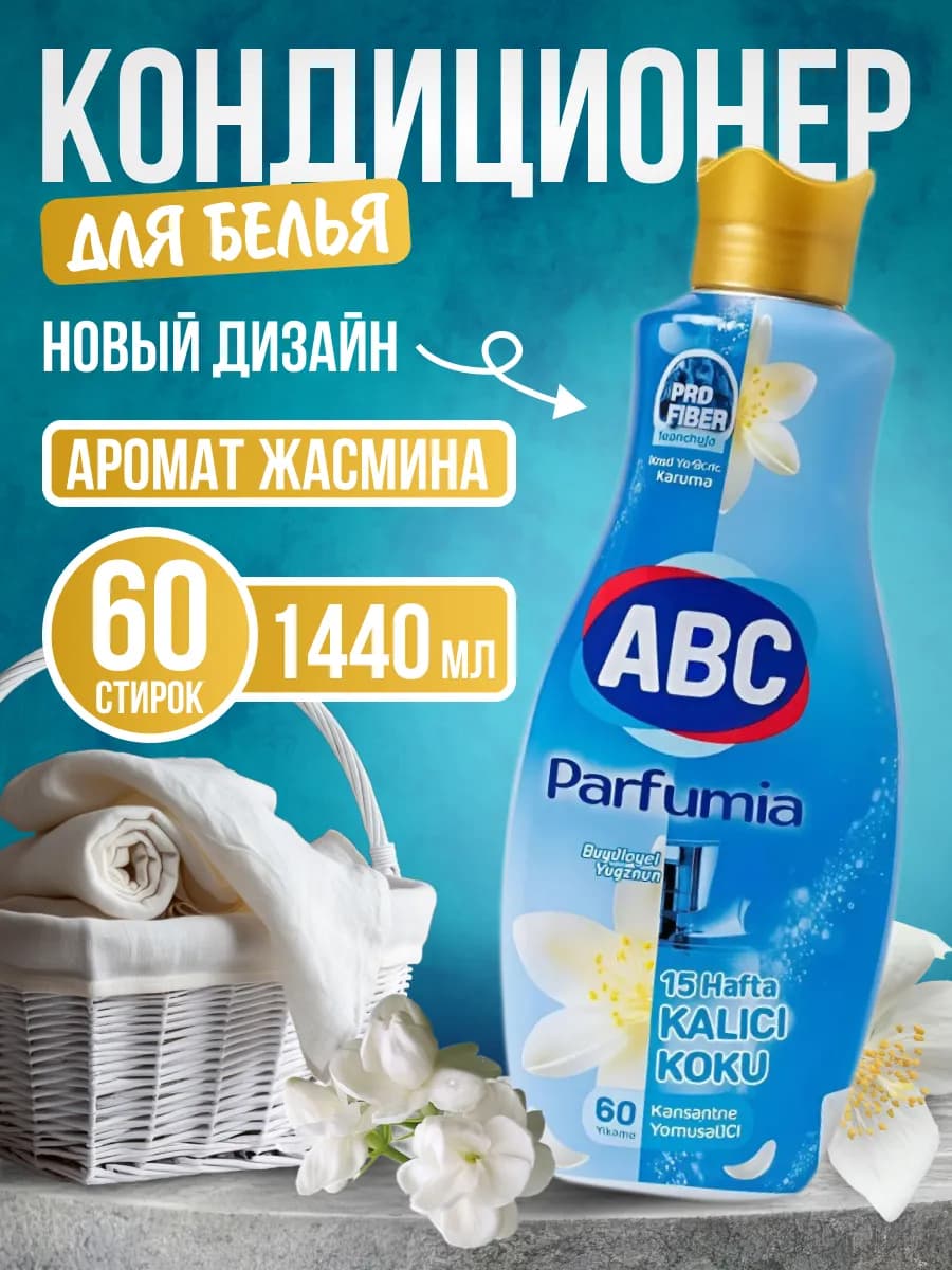 Кондиционер для белья parfumia - фото 1