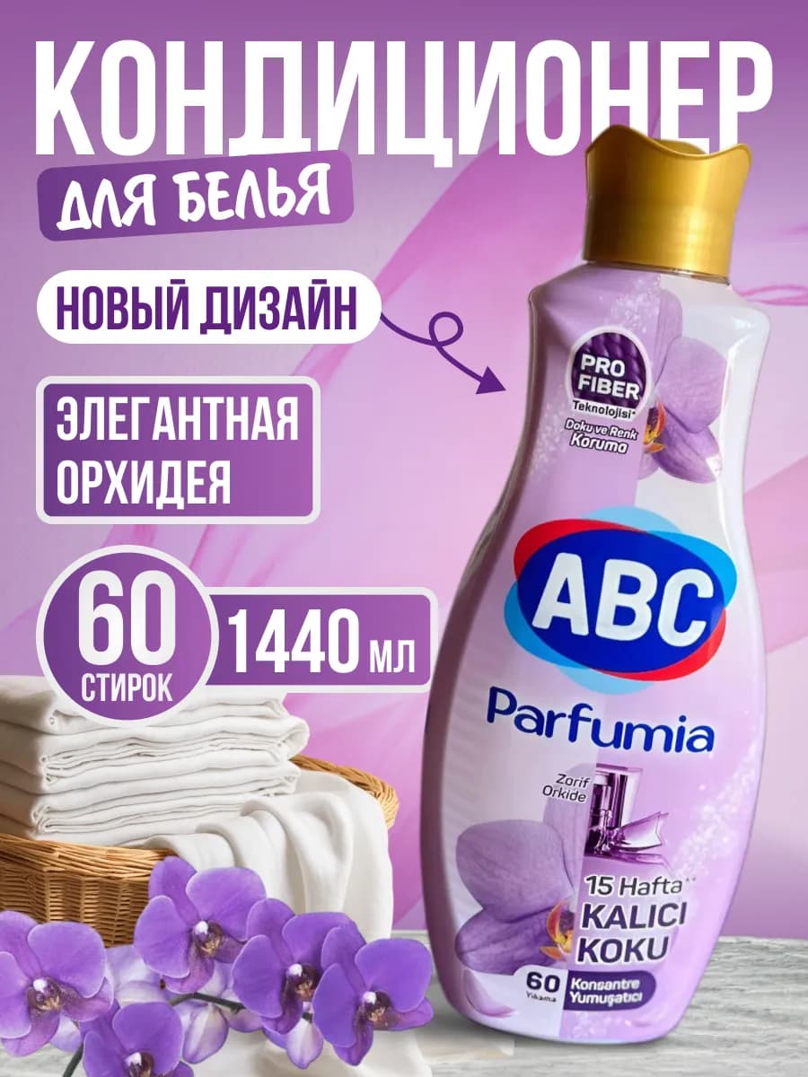 Кондиционер ополаскиватель для белья parfumia