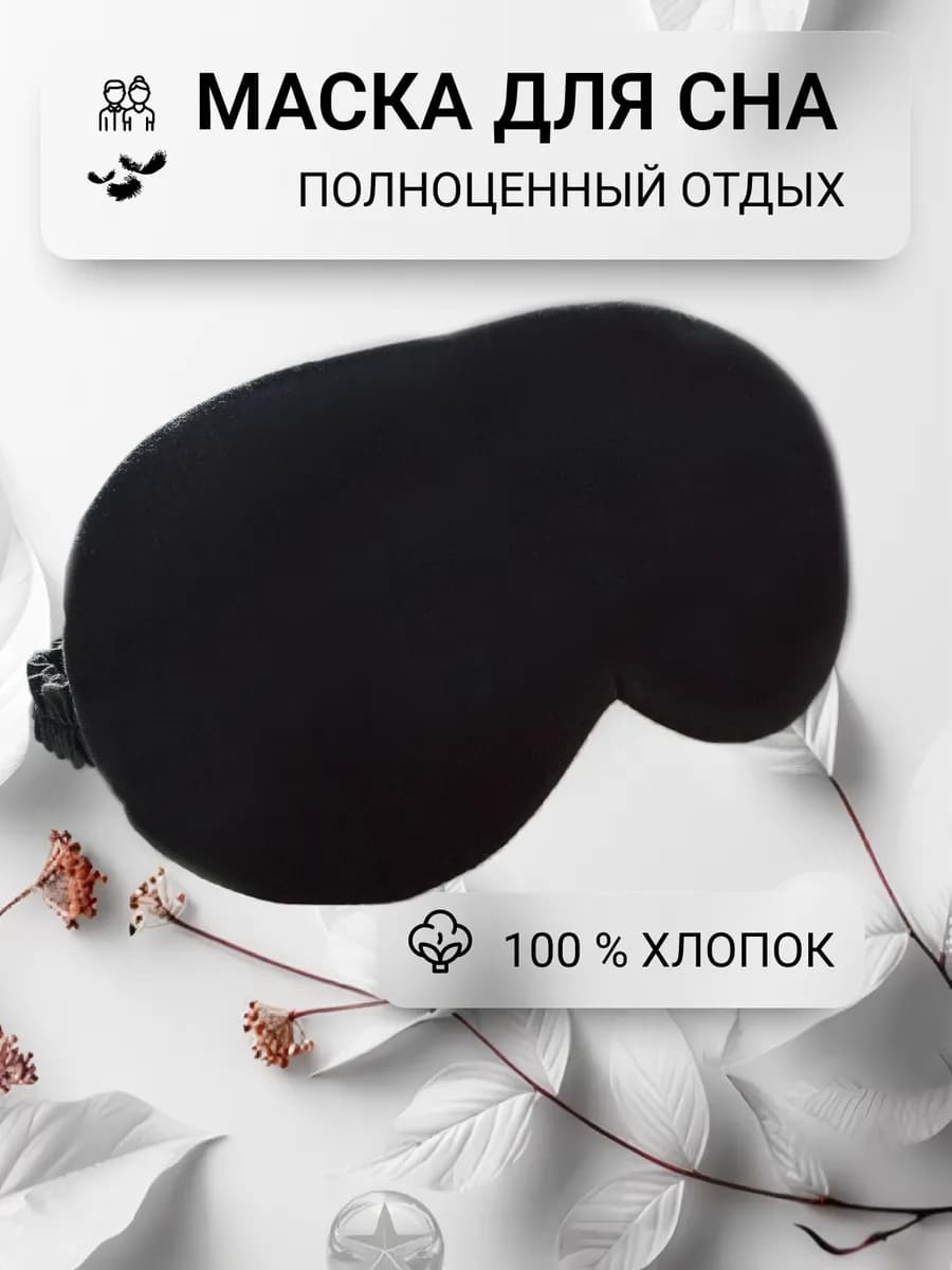Маска повязка для сна хлопковая черная