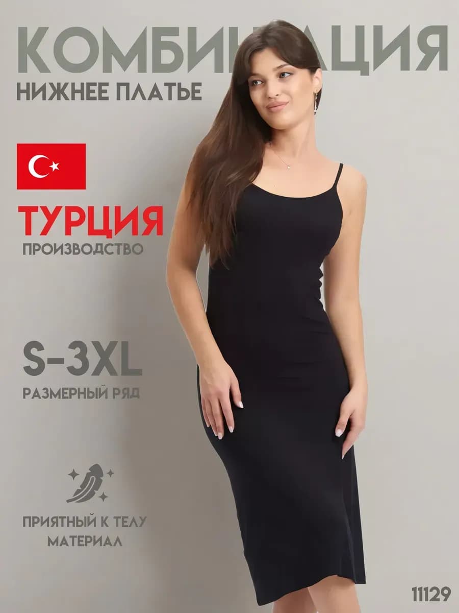 Комбинация под платье