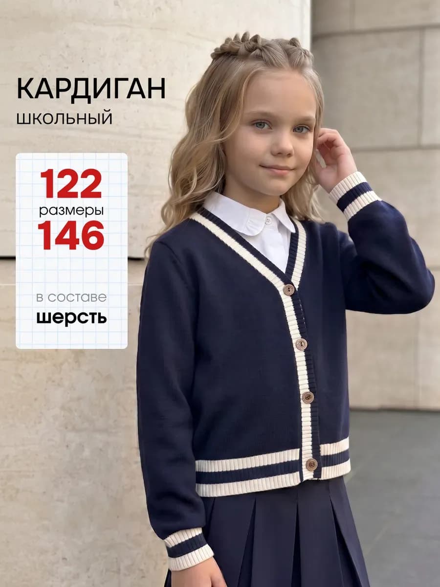 Кардиган школьный для подростка