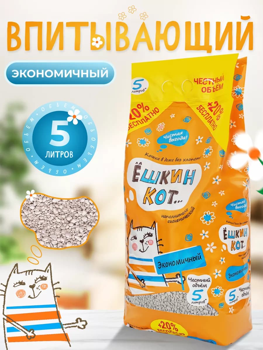 Наполнитель для кошачьего туалета ЭКОНОМИЧНЫЙ 5л