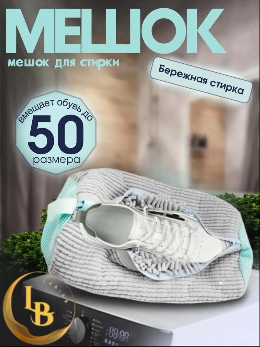 Мешок для стирки обуви и вещей