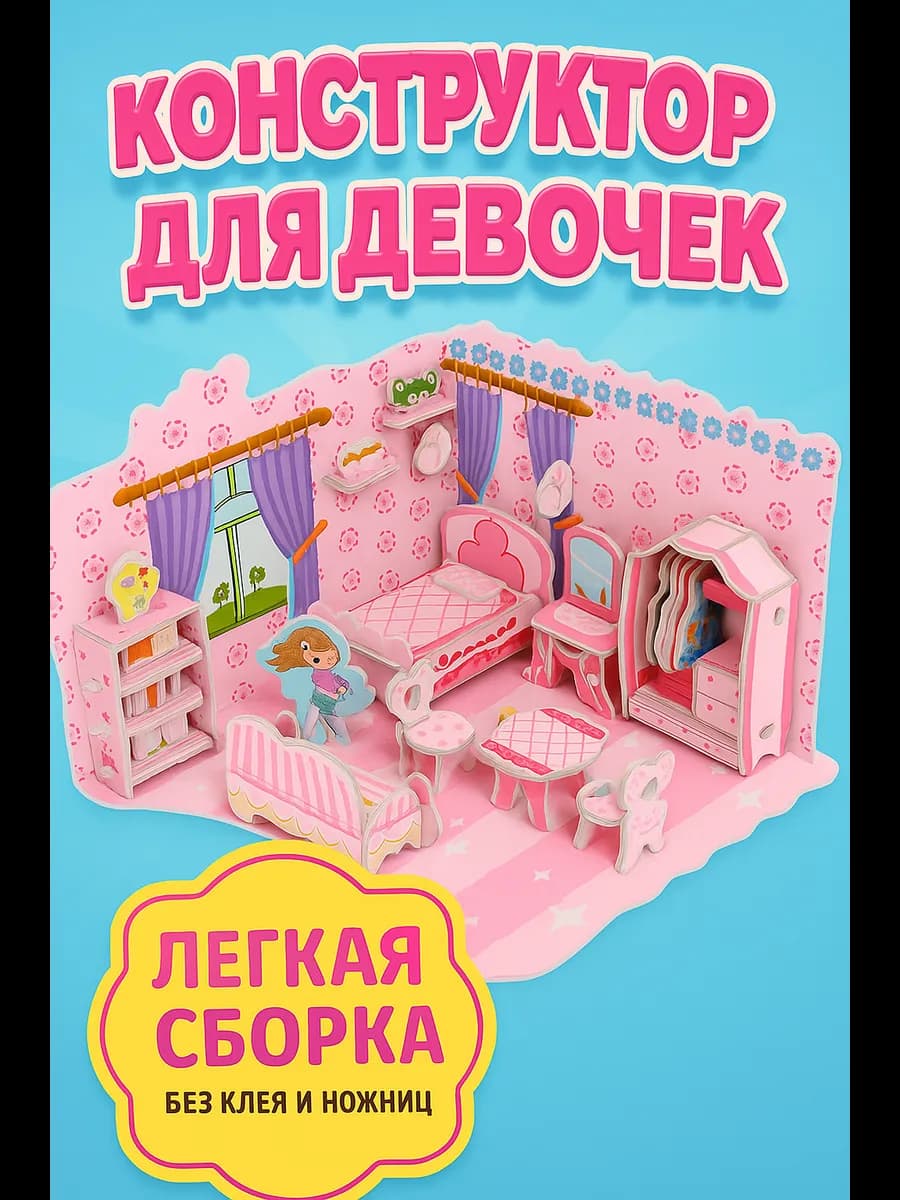 Конструктор для девочек Комната принцессы