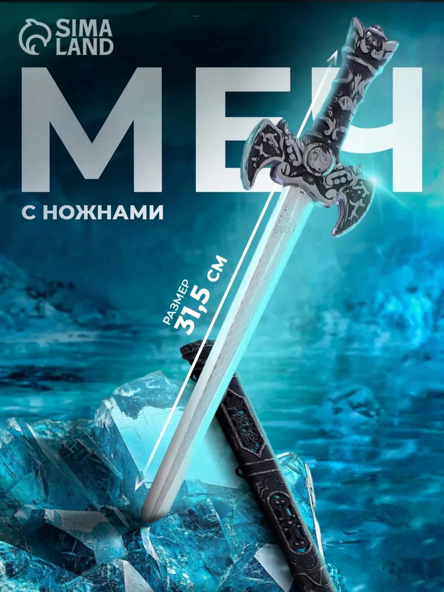 Меч детский с ножнами, цвет рандом