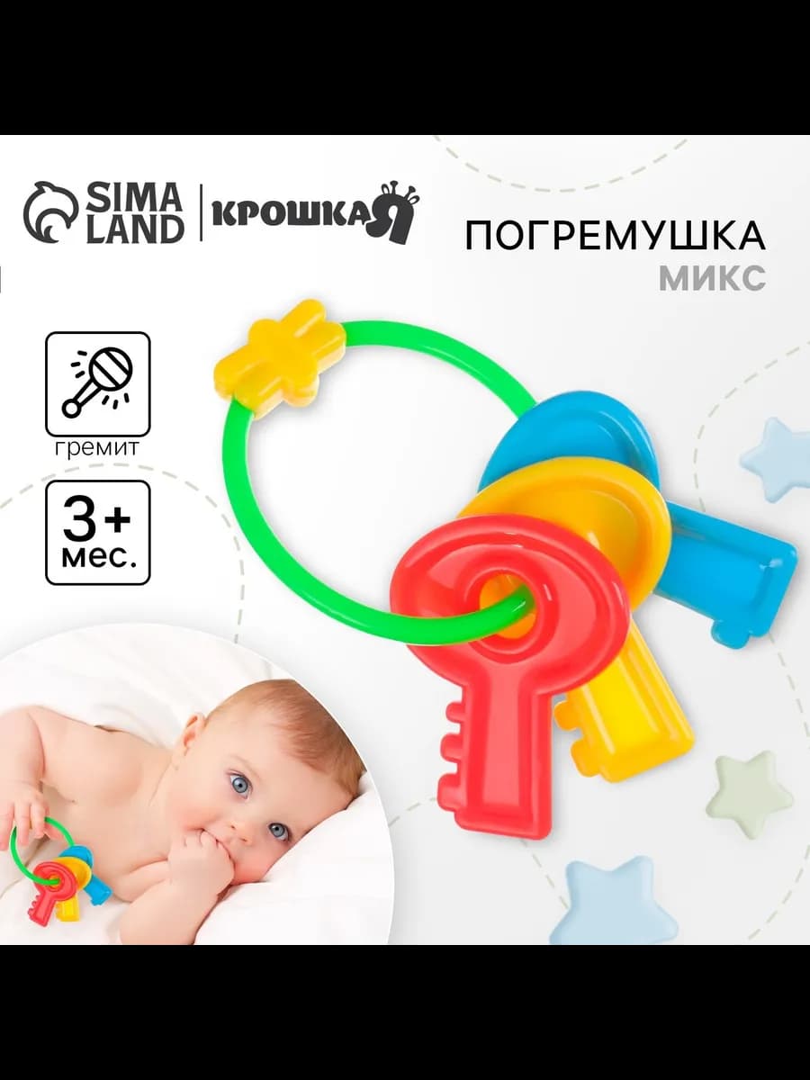 Погремушка для новорожденных "Ключики"