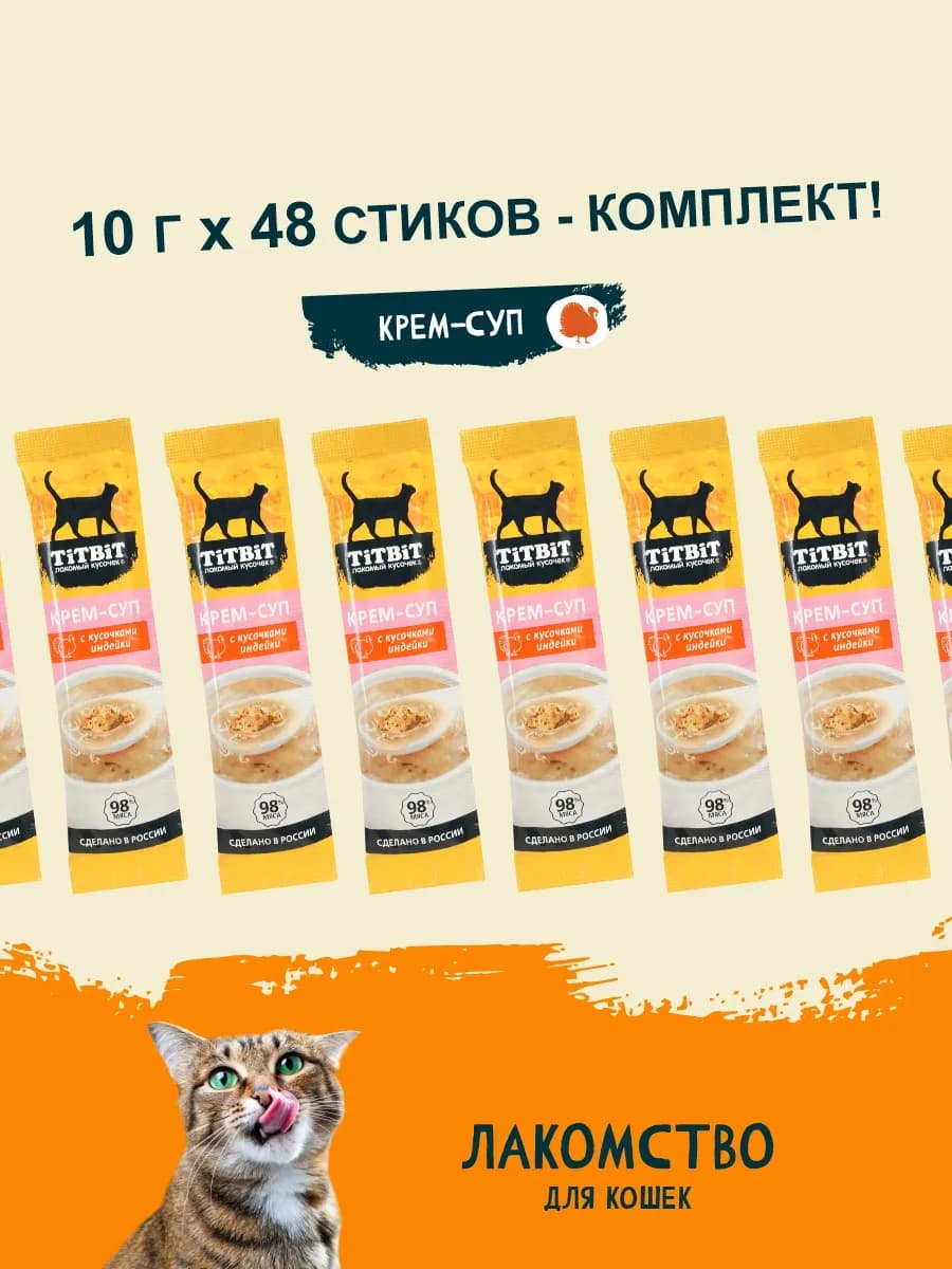 Комплект лакомств для кошек Крем-суп с индейкой 10г х 48шт