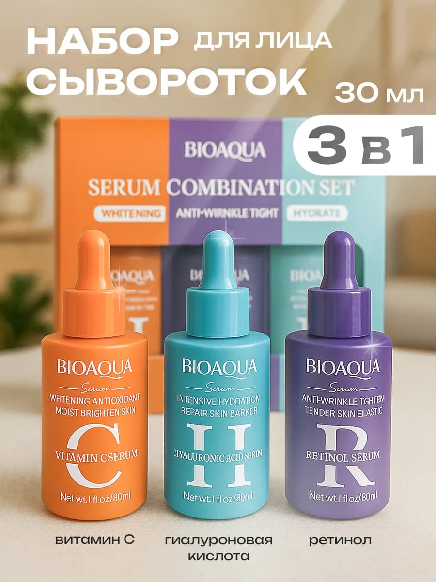 Увлажняющая сыворотка для лица набор