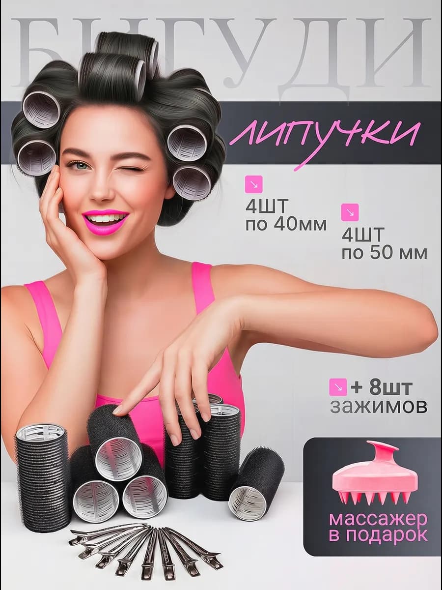 Бигуди липучки для объемных локонов и укладки волос