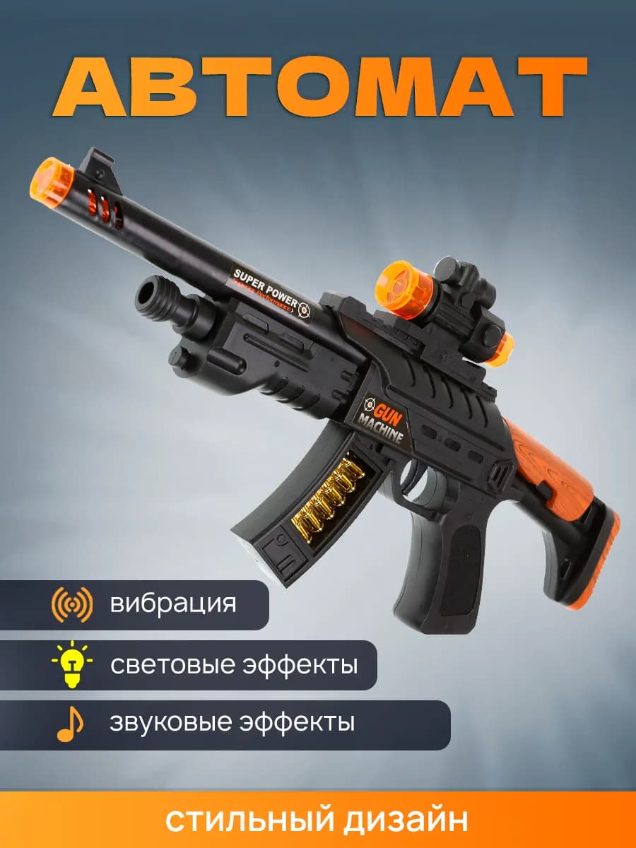 Автомат для детей игрушечный