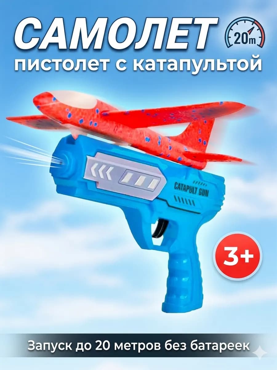 Пистолет самолет катапульта