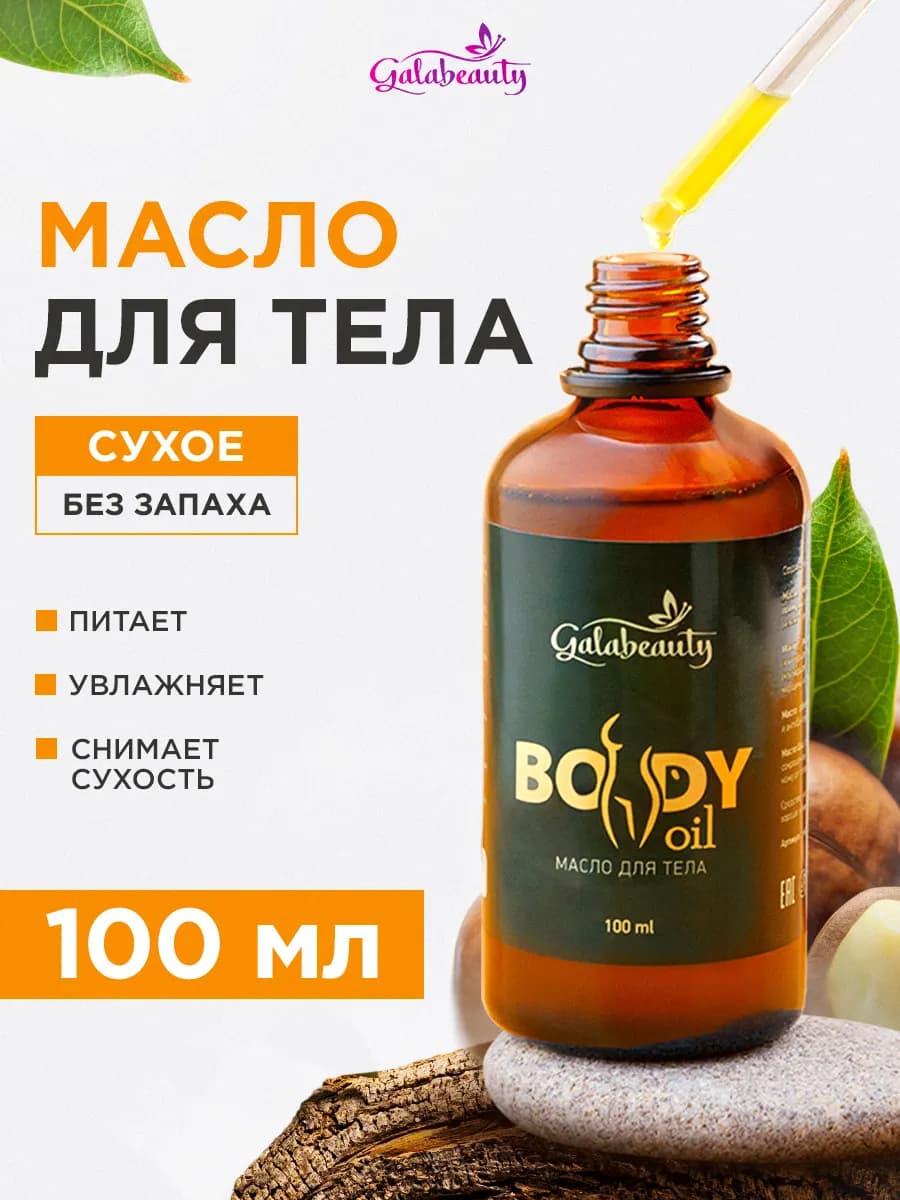 Увлажняющее сухое масло для тела без запаха 100 мл