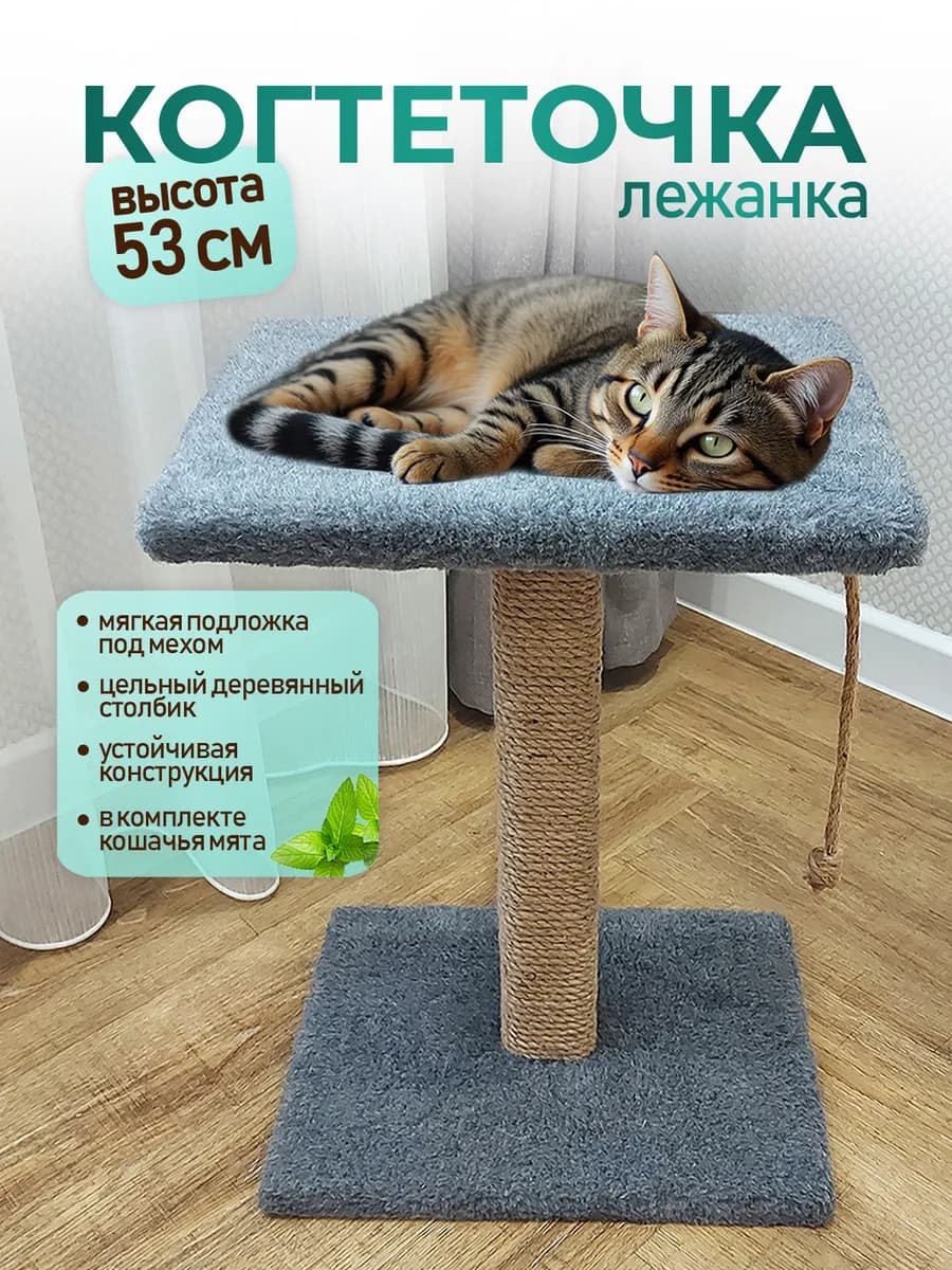Когтеточка для кошки с лежанкой напольная с мятой
