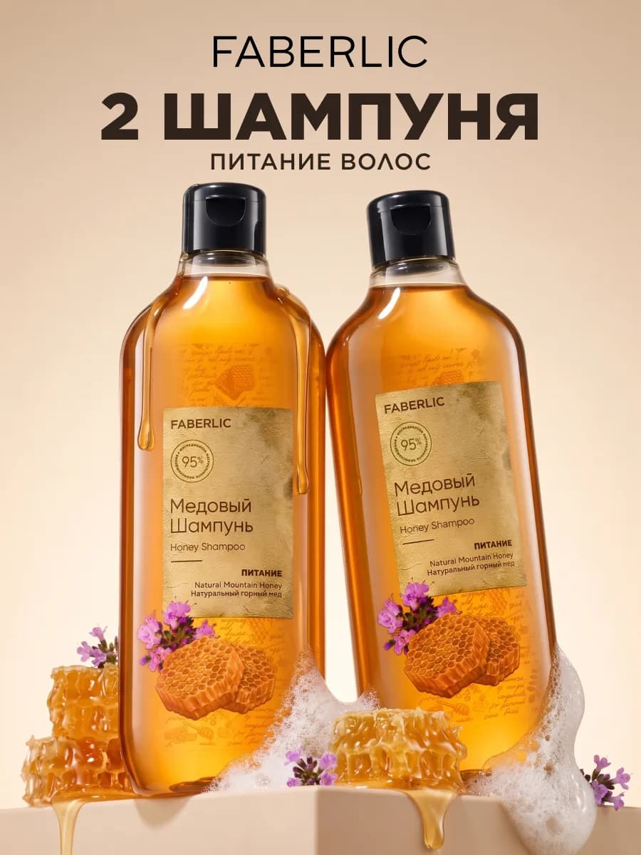 Набор шампунь увлажняющий медовый Фаберлик 2 шт