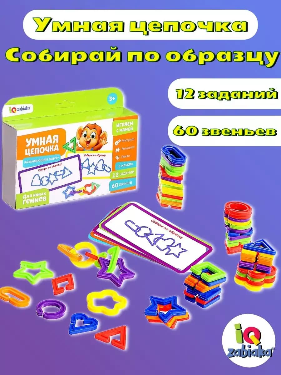 Развивающий игровой набор Умная цепочка учимся считать