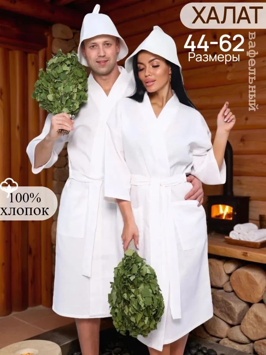 Халат вафельный банный из хлопка