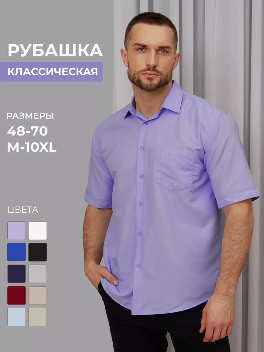 Рубашка классическая с коротким рукавом
