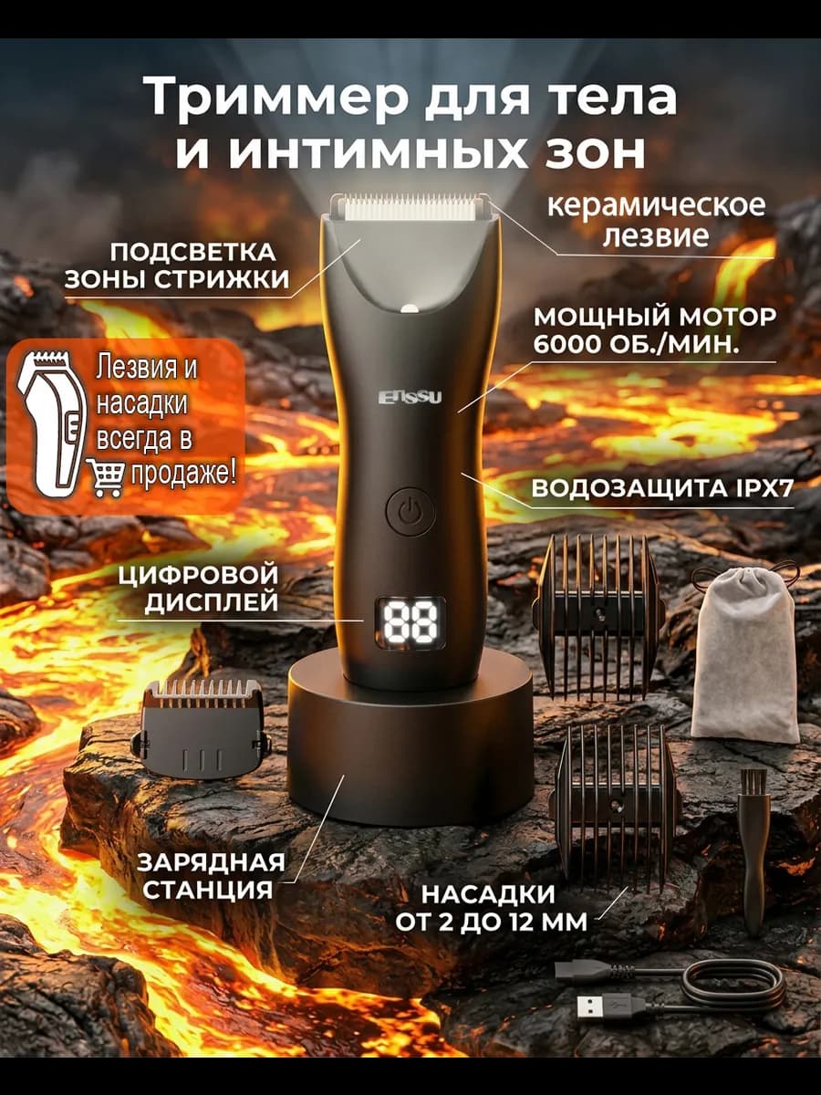 Триммер для тела и интимной зоны с подсветкой