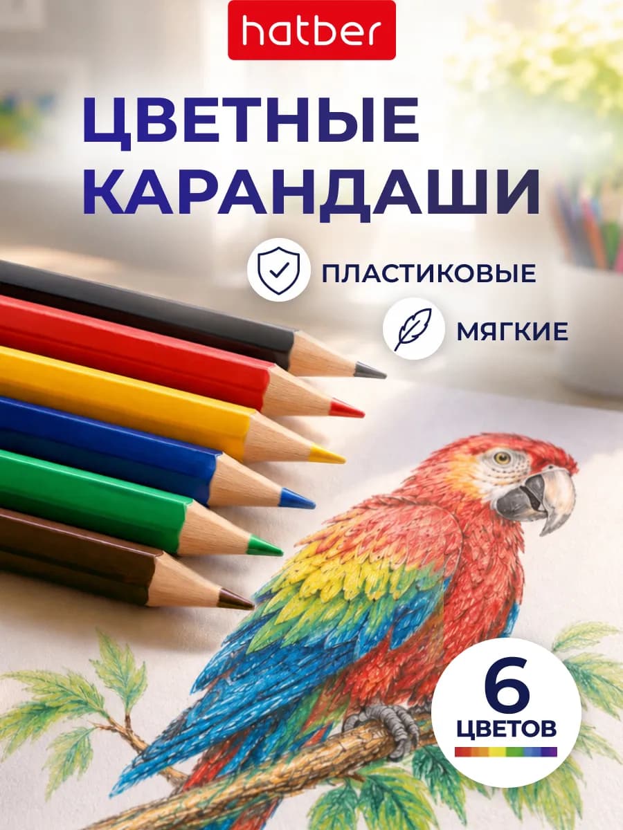 Карандаши цветные для рисования мягкие пластиковые 6 штук