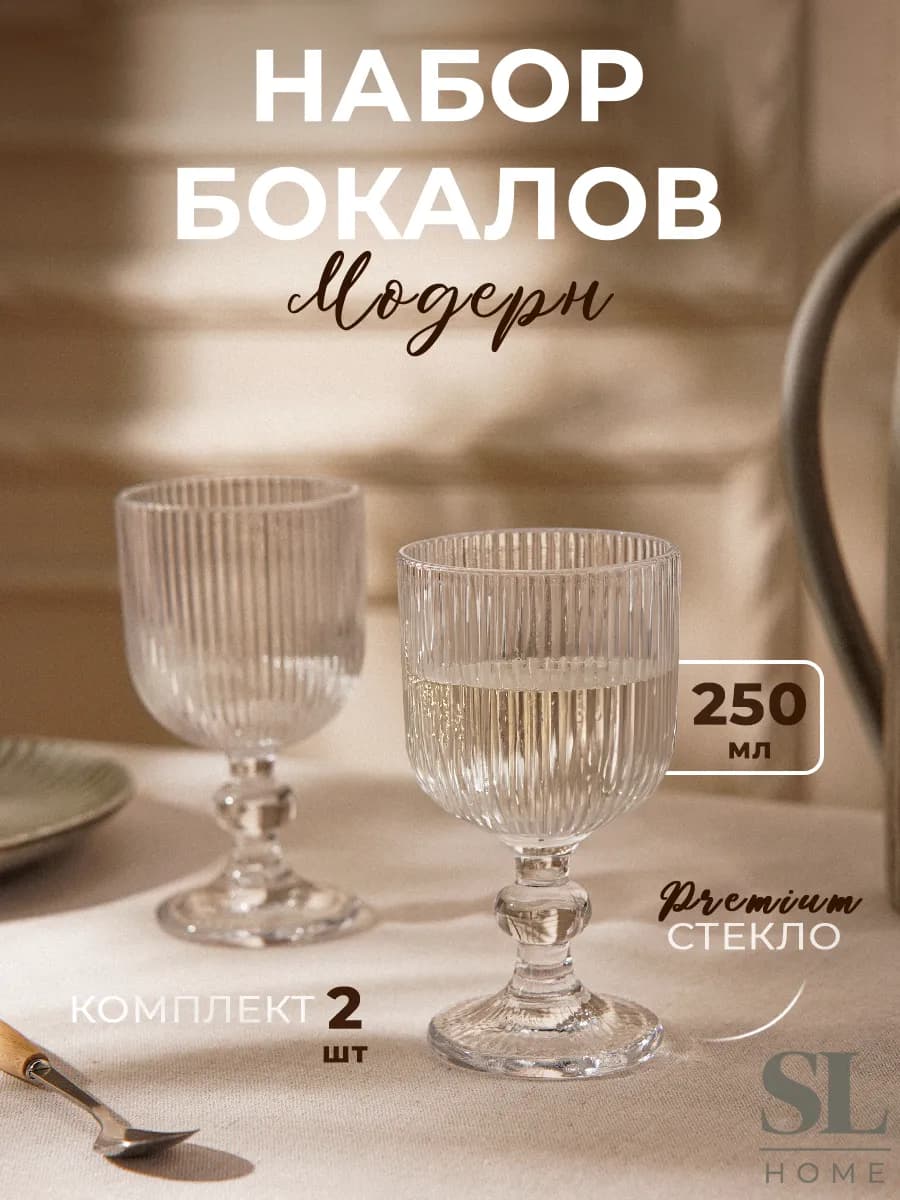Бокалы для вина 2 шт "Модерн", 250 мл, стекло