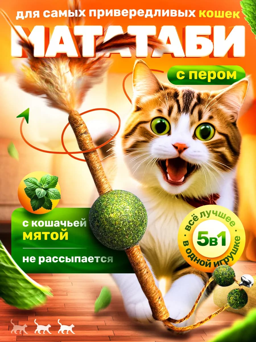 Игрушка для кошек натуральная палочка мататаби с мятой 5 в 1