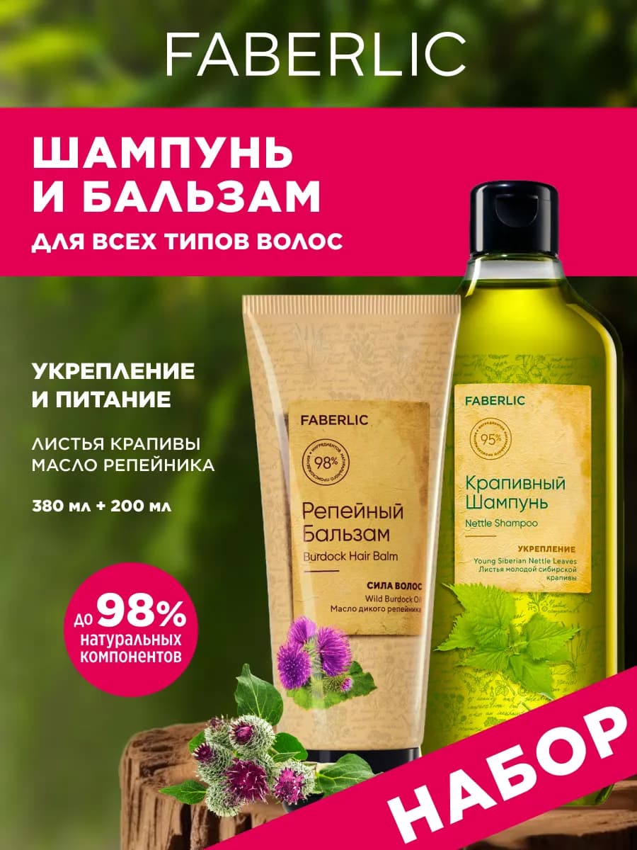 Набор косметический для волос шампунь и бальзам Фаберлик