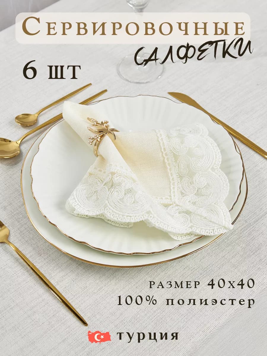 Салфетки сервировочные квадратные на стол 6 шт