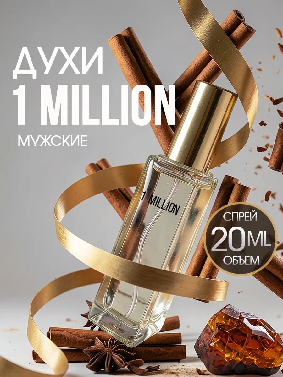 Духи мужские стойкие 1 Million 20 мл