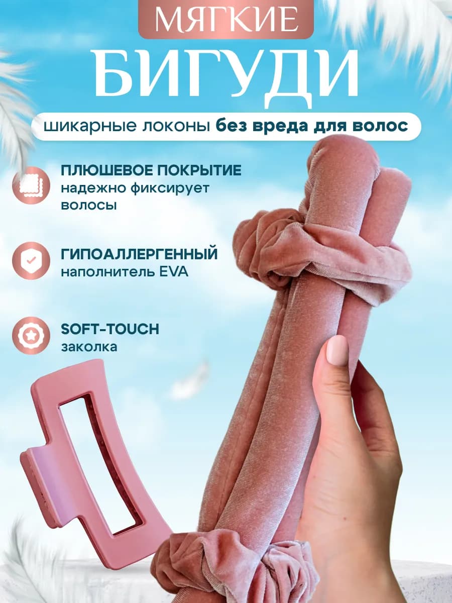 Бигуди ПЛЮШ EVA мягкие, керлик, локоны, кудри