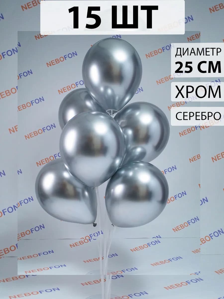 Воздушные шары хром серебро 15 штук