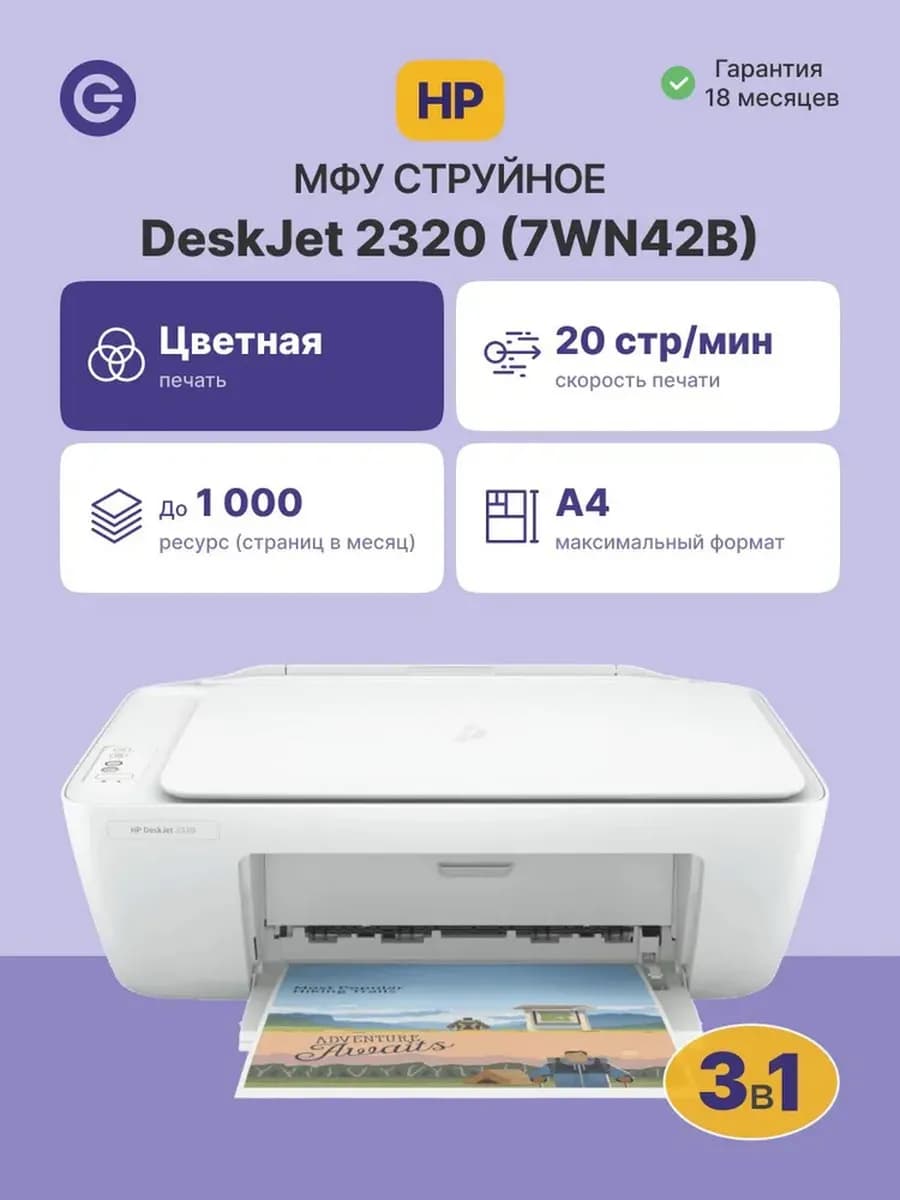 МФУ струйное DeskJet 2320 .(7WN42B)