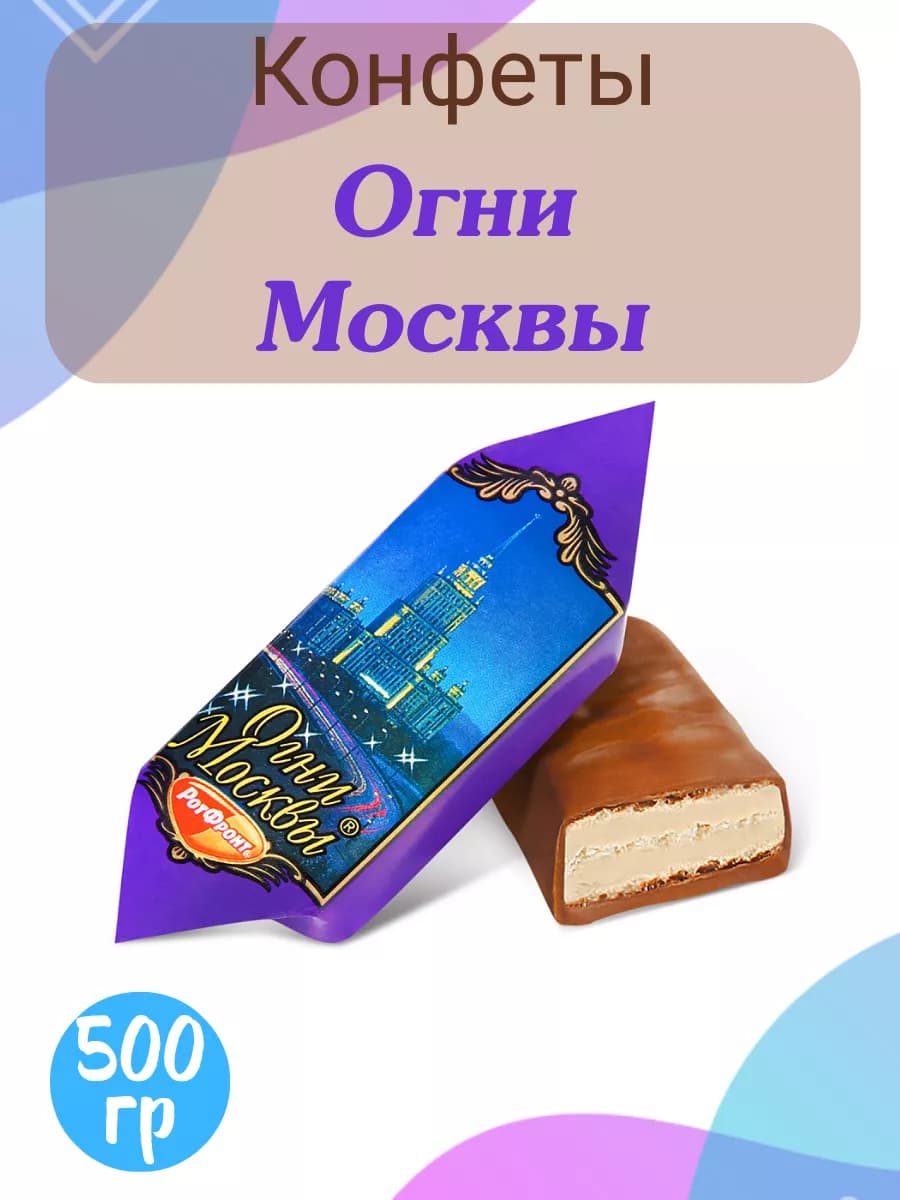 Конфеты Огни Москвы 500 гр