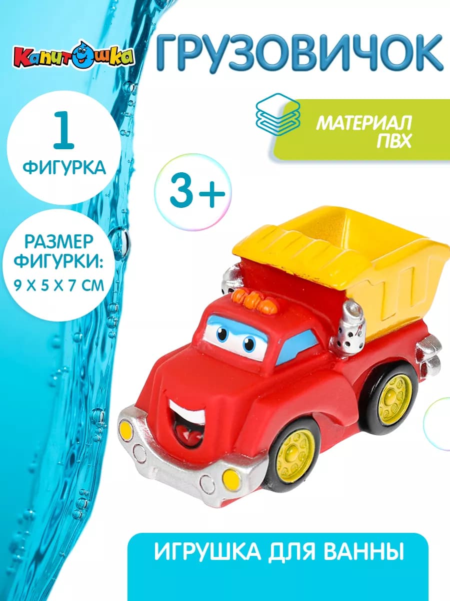Игрушки для ванной детские Грузовичок