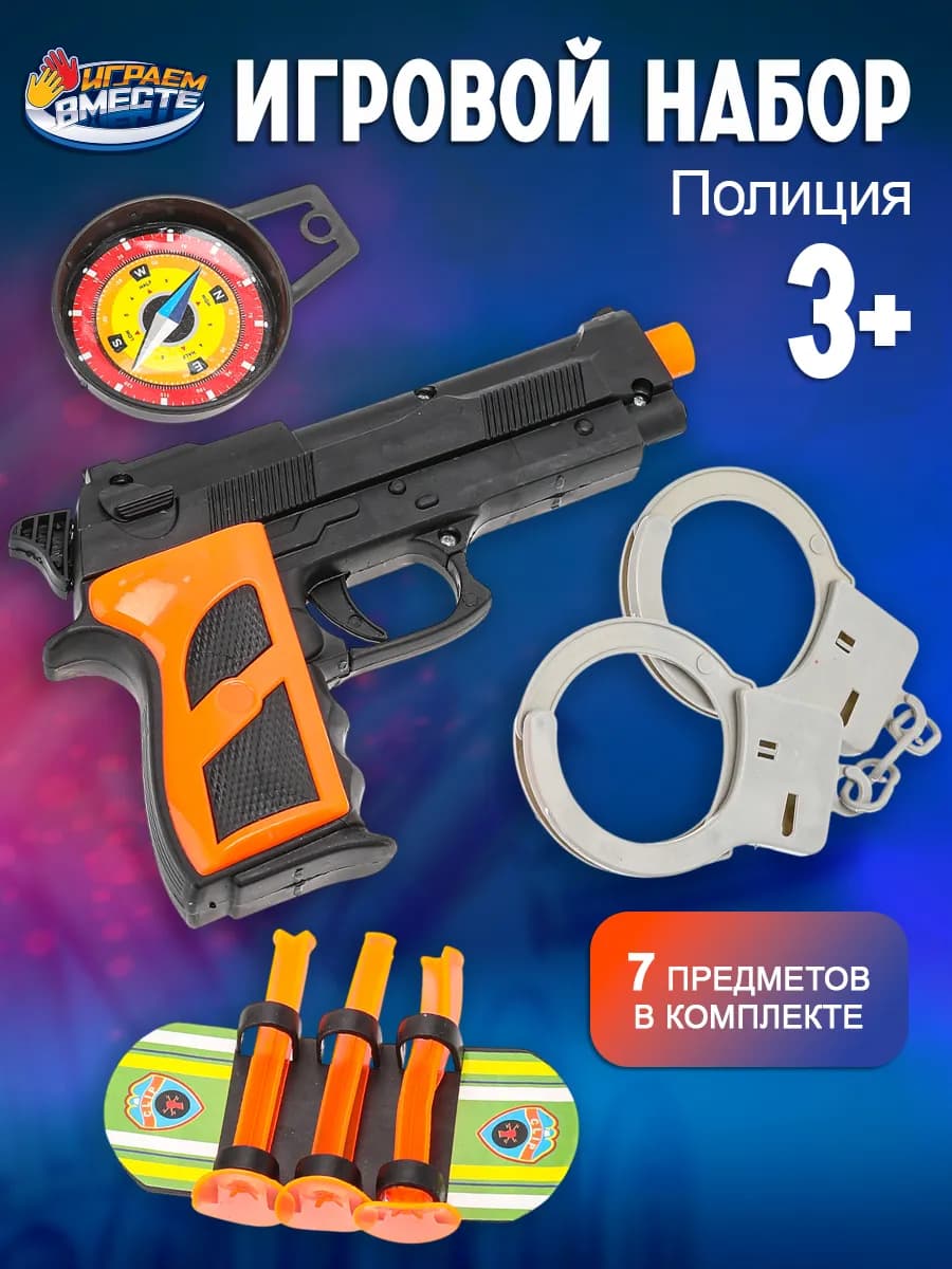 Набор оружия полицейский игровой