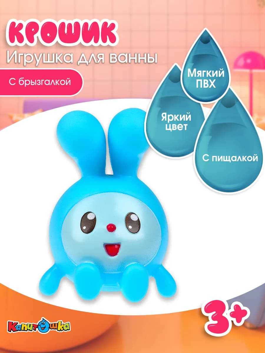 Игрушка для купания в ванной Малышарики Крошик