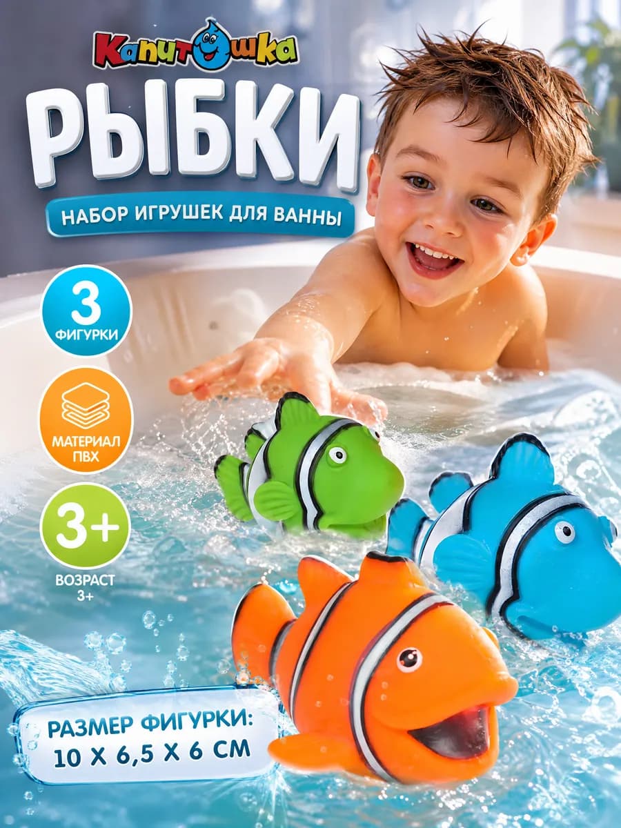 Рыбки для ванной набор резиновые детские для купания малышей