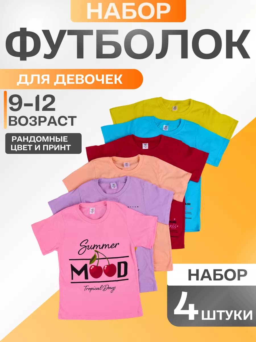 Набор футболок для девочки