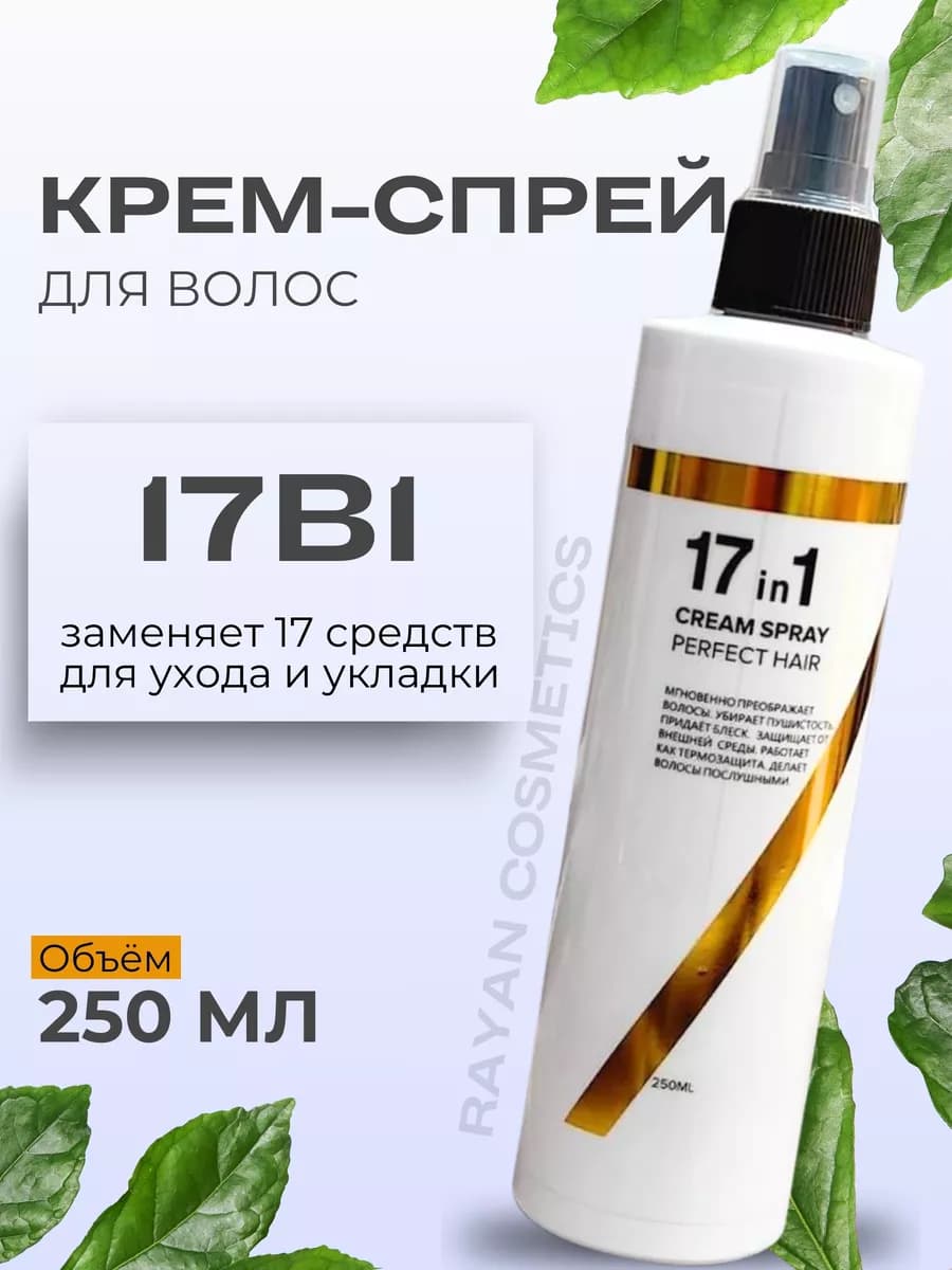 Уникальный увлажняющий спрей для волос 17 в 1