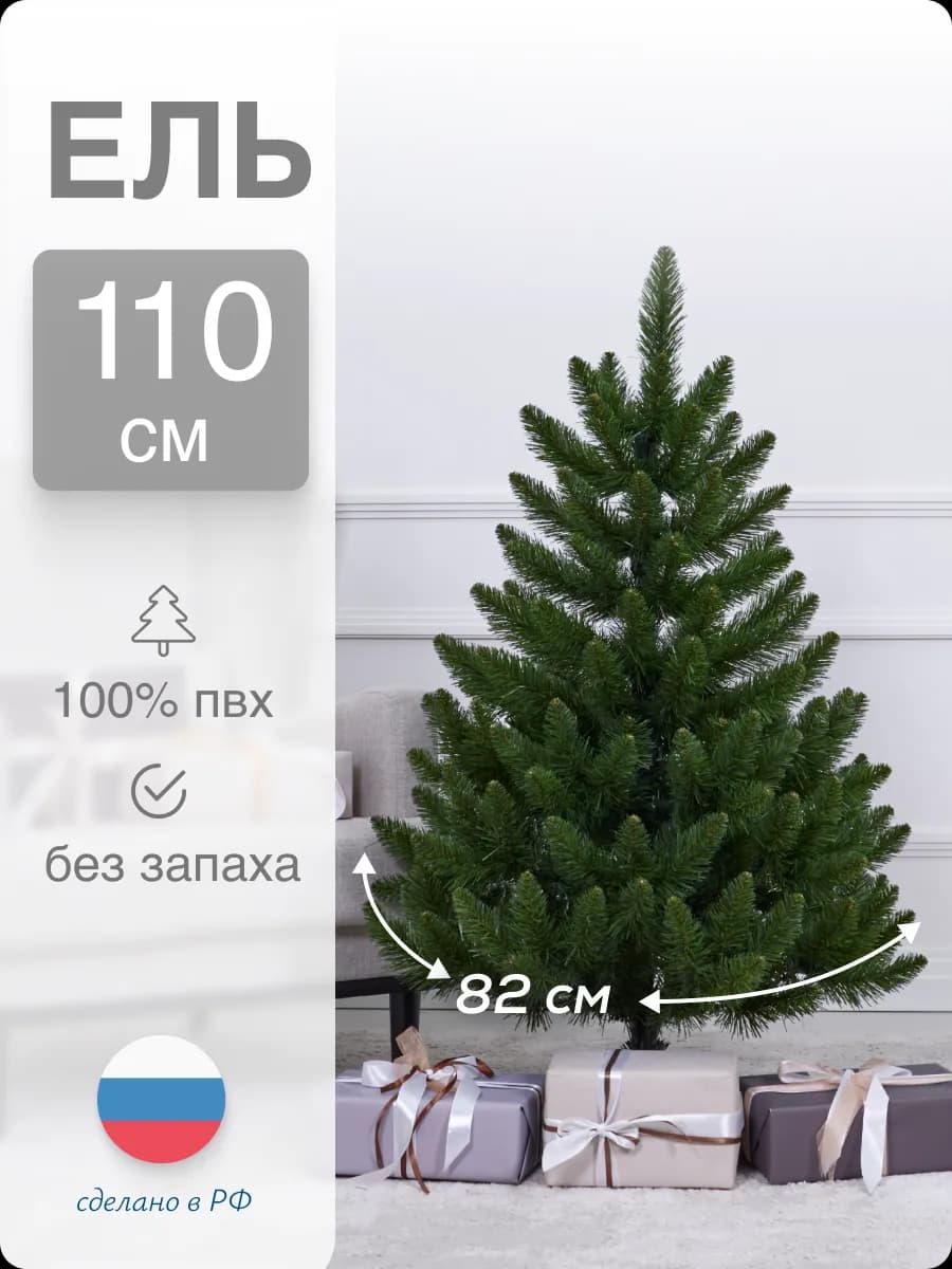 Ель искусственная зеленая ПВХ 110см