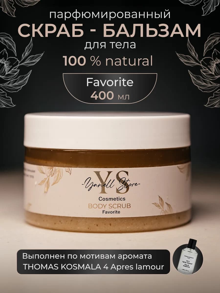 Скраб для тела антицеллюлитный с маслами