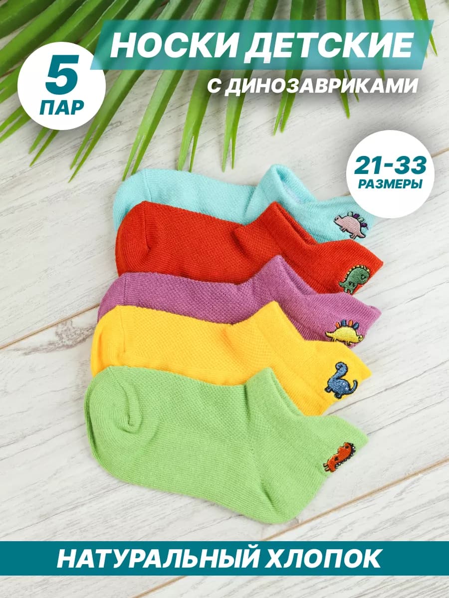Носки детский набор 5 пар короткие с вышивкой