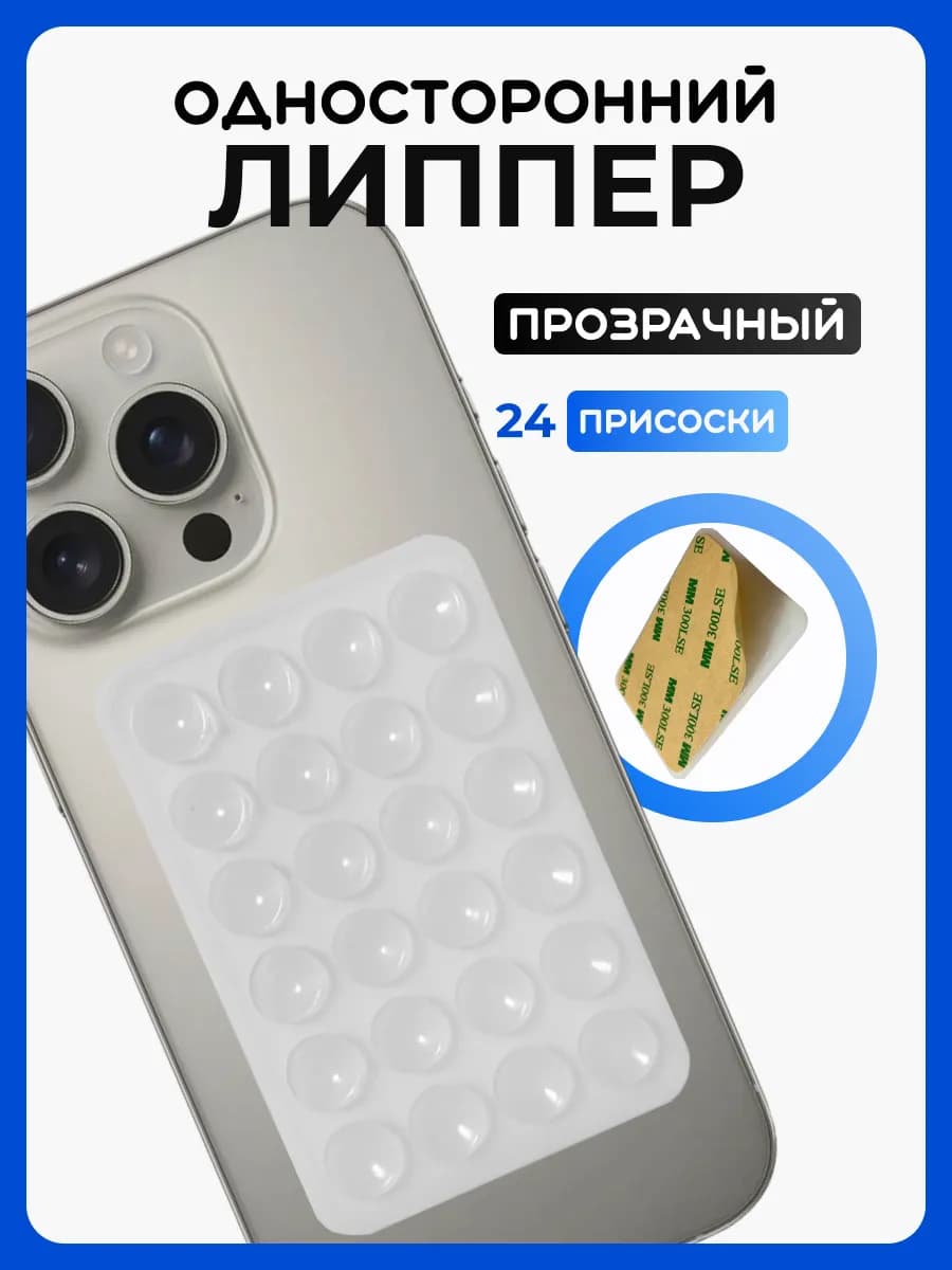 Присоска держатель для телефона липпер
