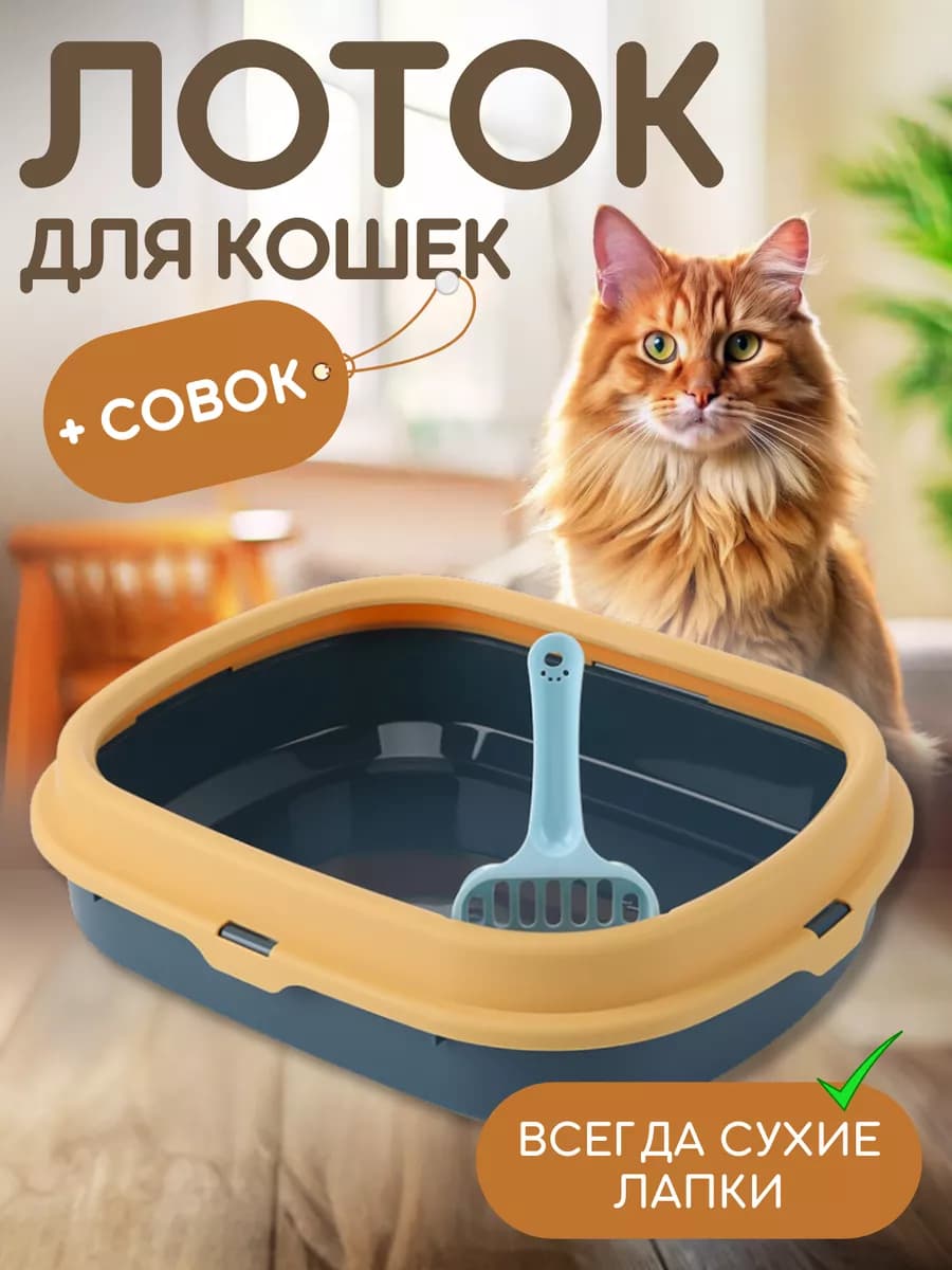 Лоток туалет для кошек маленький с совком
