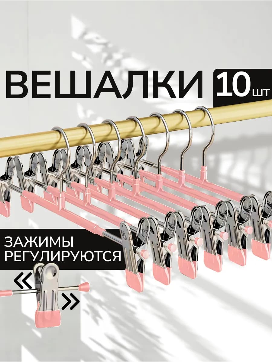 Металлические вешалки для брюк с зажимами, 10 шт